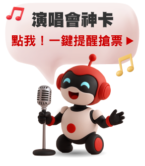 演唱會神卡