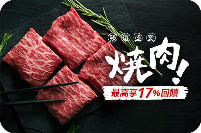 臻選燒肉盛宴 最高享17%回饋