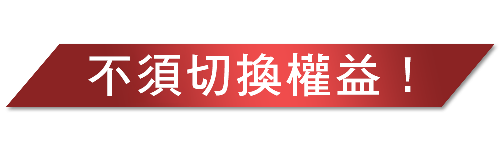 不須切換權益