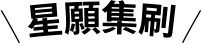 星願集刷