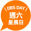 DBS DAY 週六星展日