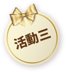 活動三