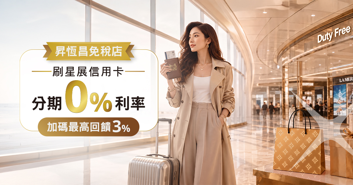 昇恒昌免稅店 刷星展信用卡 分期0%利率 加碼最高回饋3% | 台灣星展銀行
