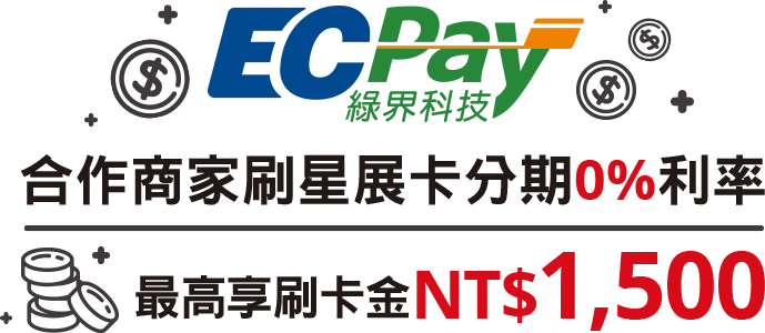 綠界科技ECPay 合作商家刷星展卡 分期0%利率 最高享刷卡金NT$1,500