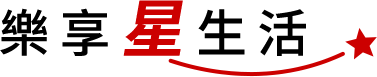 樂享星生活