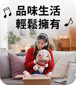 品味生活 輕鬆擁有