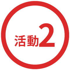 活動2