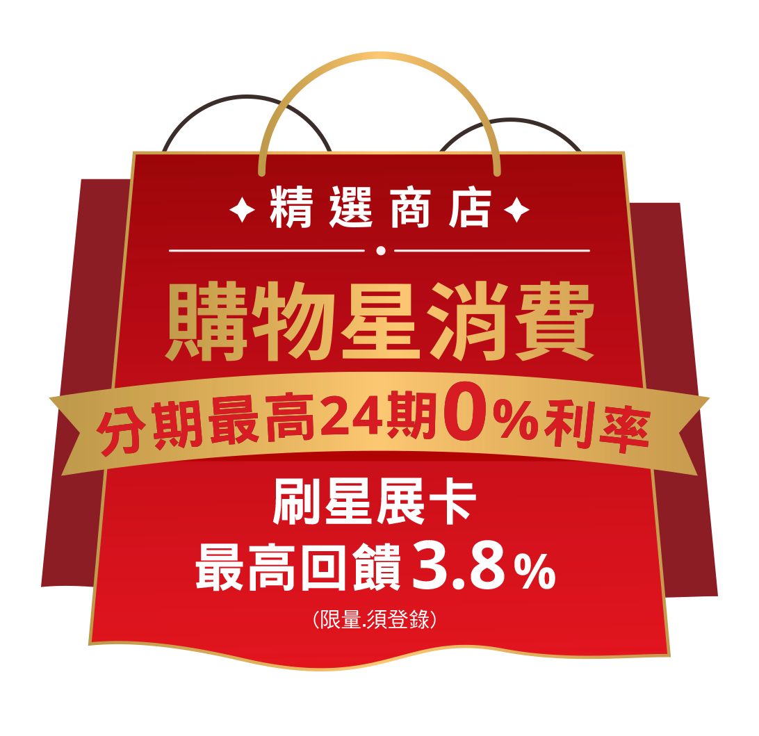 購物星消費 分期最高24期0%利率 刷星展卡最高回饋3.8%