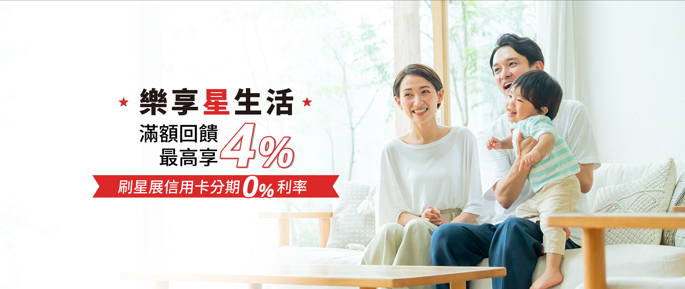 樂享星生活 滿額回饋最高享4%