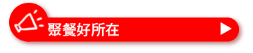 聚餐好所在