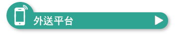 EZ table與外送平台