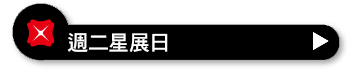 週二星展日