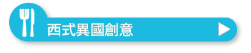 西式異國創意