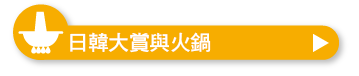日韓大賞與火鍋