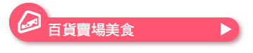 百貨賣場美食