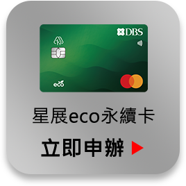 星展eco永續卡