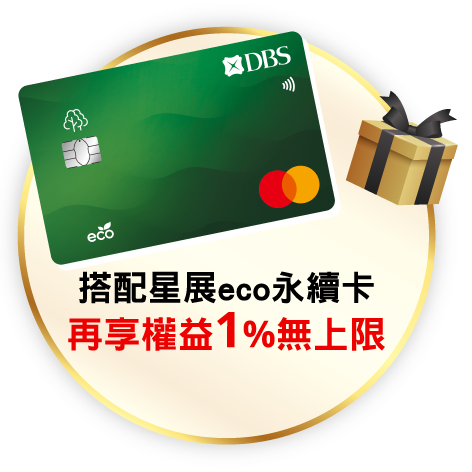 搭配星展eco永續卡,再享權益1%無上限