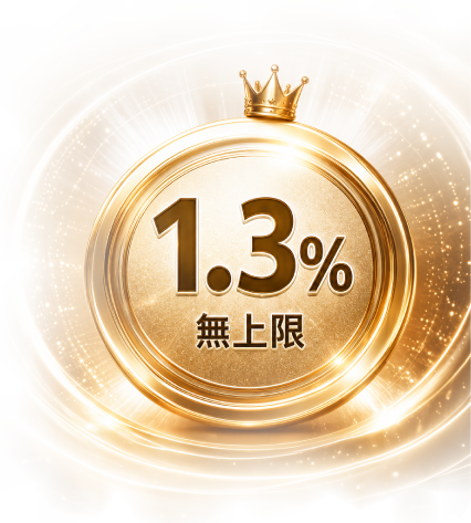1.3%無上限！