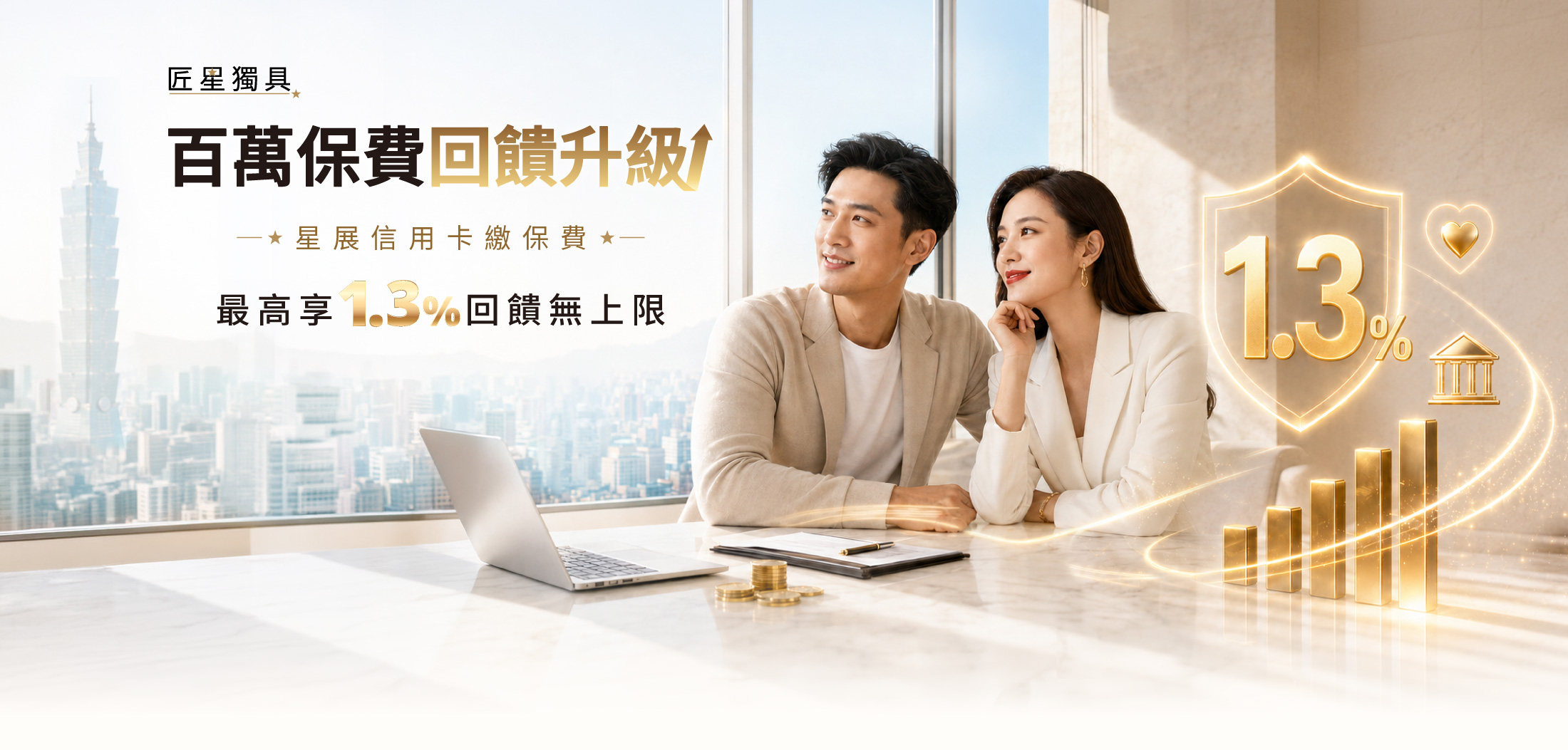 匠星獨具 百萬保費回饋升級 刷卡金最高1.3%回饋無上限