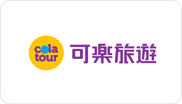 可樂旅遊