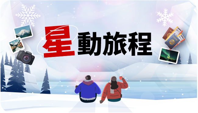 星動旅程