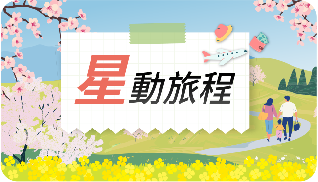 星動旅程