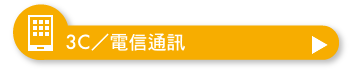 3C／電信通訊