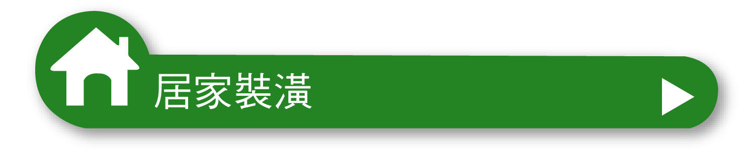 居家裝潢