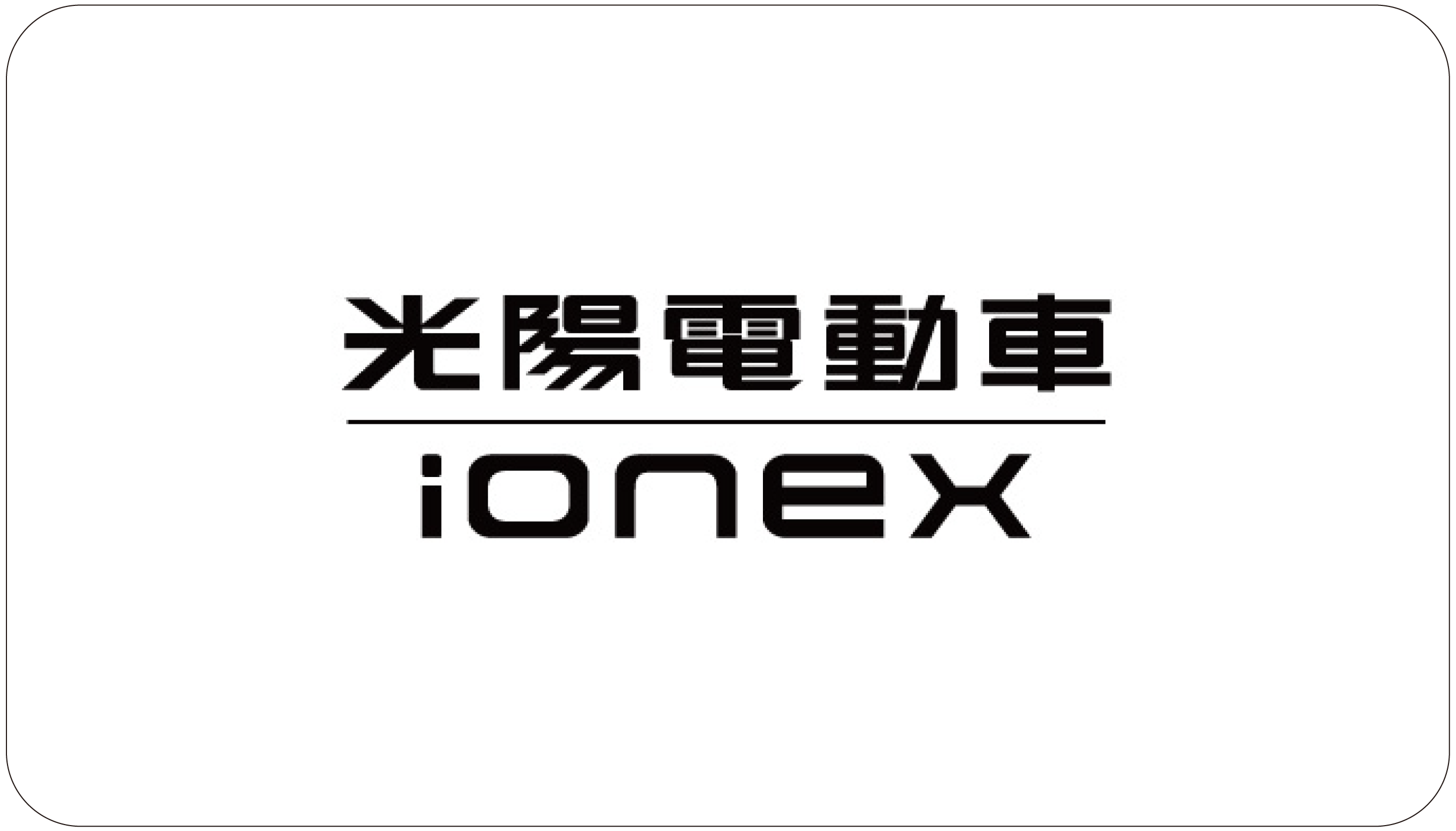 Ionex 光陽電動車