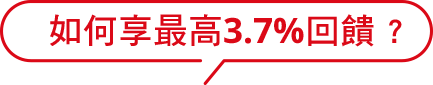 如何享最高3.7%回饋?