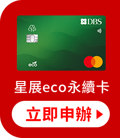 星展eco永續卡