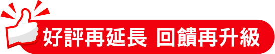 好評再延長 回饋再升級