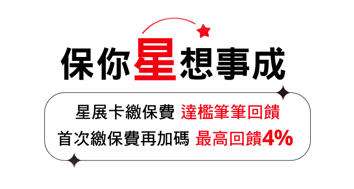 保你星想事成！星展卡繳保費 達檻筆筆回饋 首次繳費再加碼最高回饋4%！