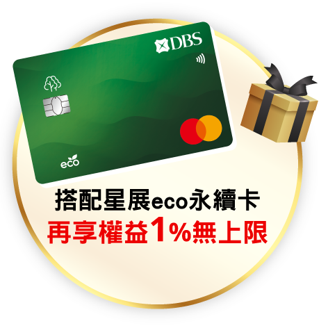 搭配星展eco永續卡,再享權益1%無上限