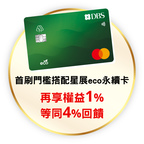 首刷門檻搭配星展eco永續卡,再享權益1%,等同4%回饋
