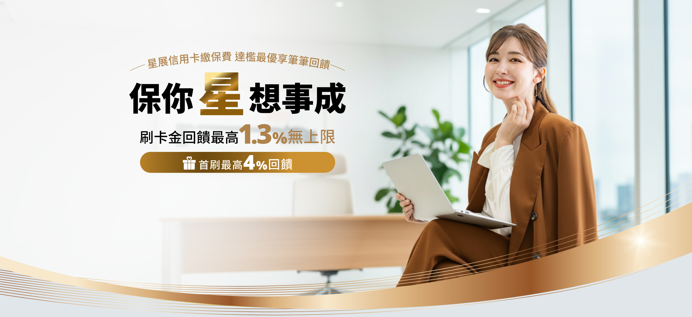 保你星想事成 保費回饋最高1.3%無上限