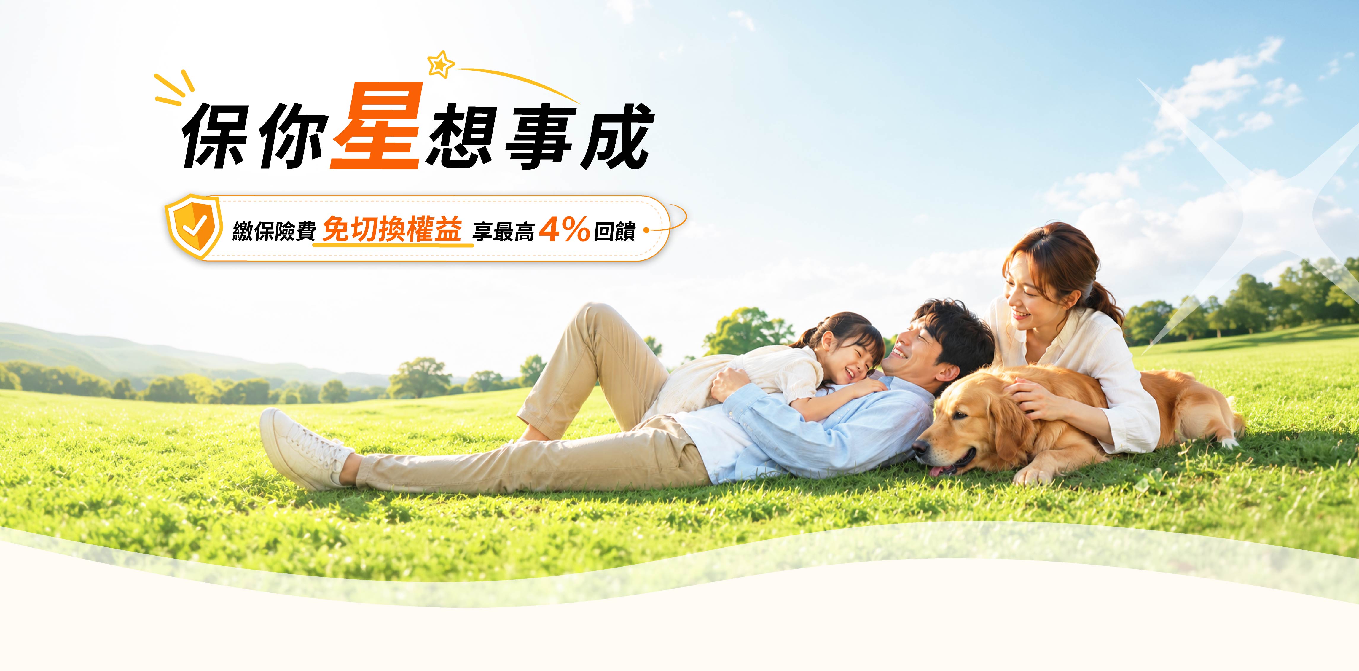 保你星想事成,繳保險費免切換權益,享最高4%回饋