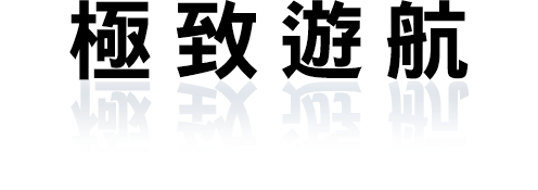 極致遊航
