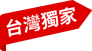 台灣獨家