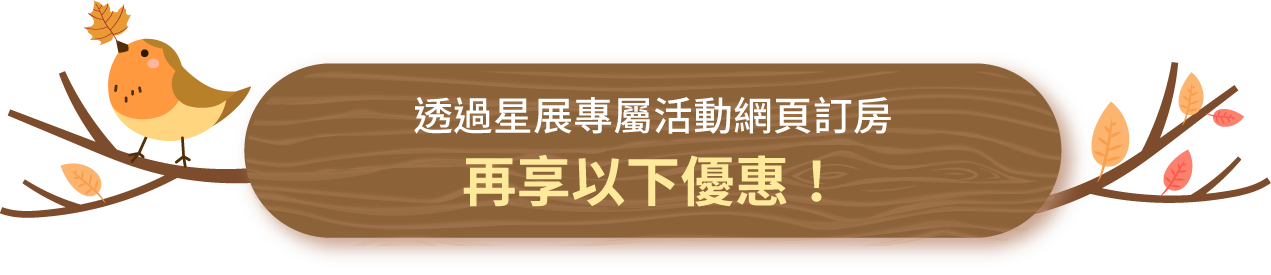 線上訂房星展卡優惠再加碼