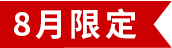 8月限定