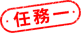 任務一