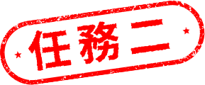 任務二