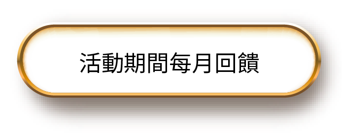 活動期間每月回饋