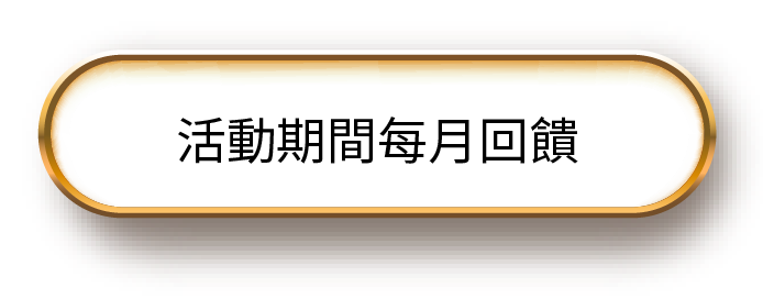 活動期間每月回饋
