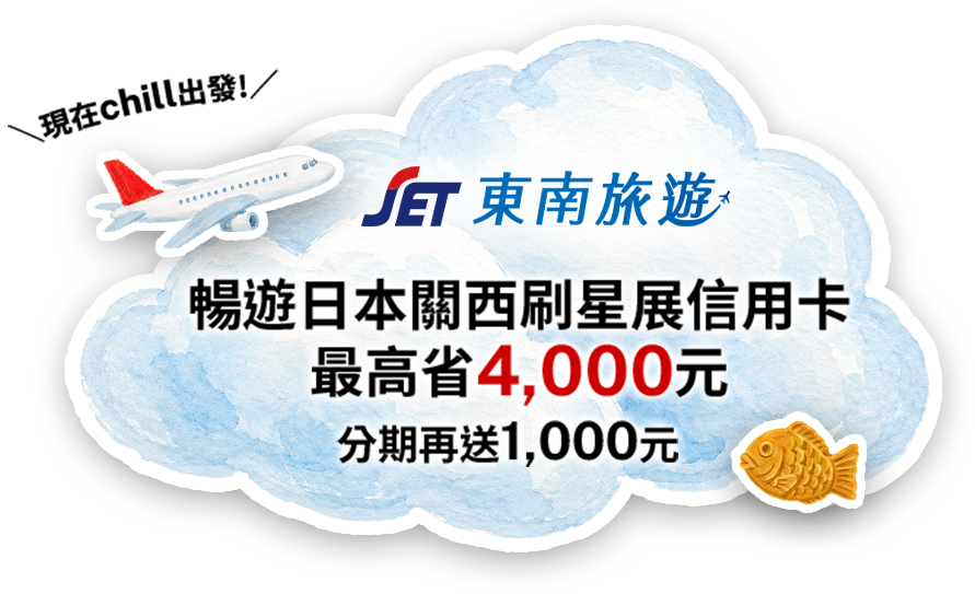 東南旅遊 暢遊日本關西刷星展信用卡 最高省4,000元 分期再送1,000元