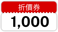 折價券1,000
