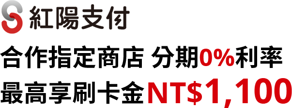 紅陽支付合作指定商店 分期0%利率 最高享刷卡金NT$1,100