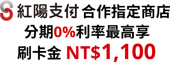 紅陽支付合作指定商店 分期0%利率 最高享刷卡金NT$1,100