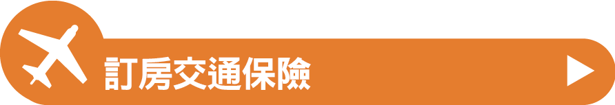 訂房交通保險